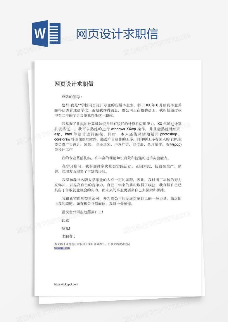 网页设计求职信