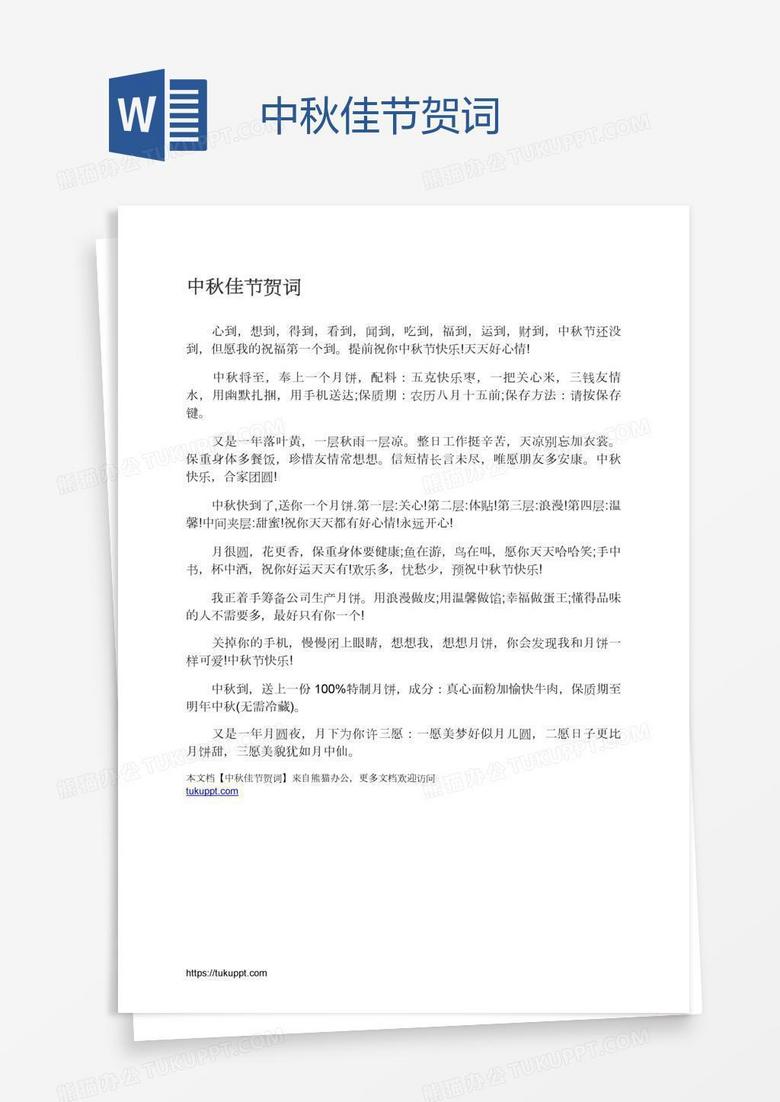 中秋佳节贺词
