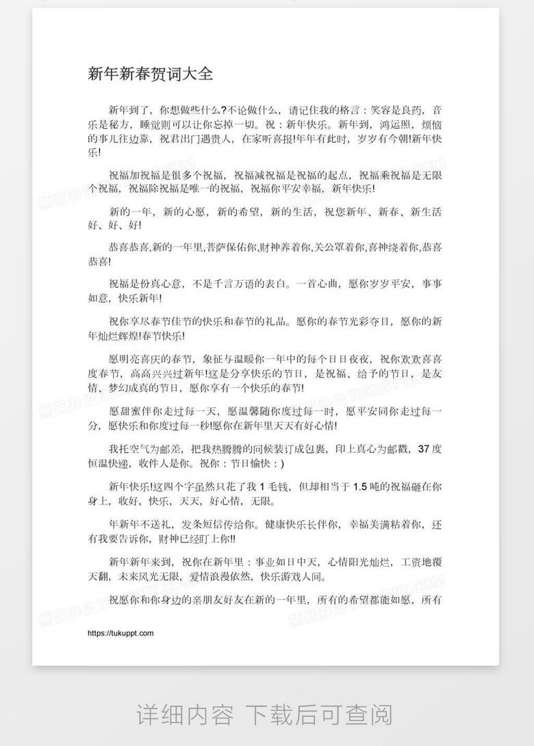 新年新春贺词大全word模板下载 熊猫办公