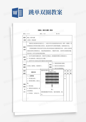 人教版小学一年级体育《跳跃：跳单双圈》教案