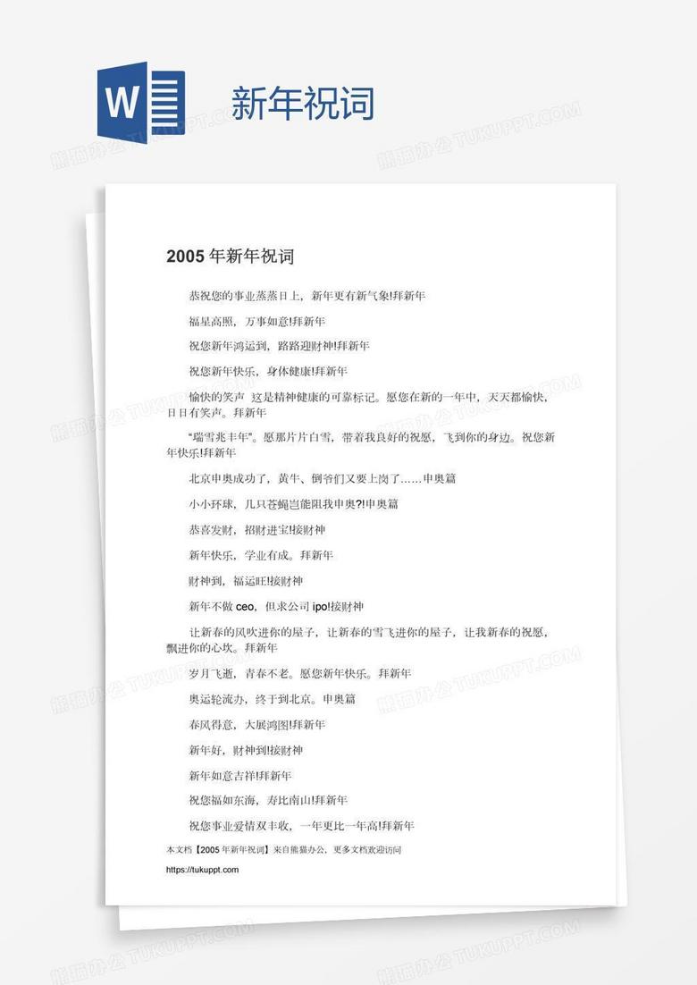 新年祝词Word模板下载_编号enpgjmkb_熊猫办公