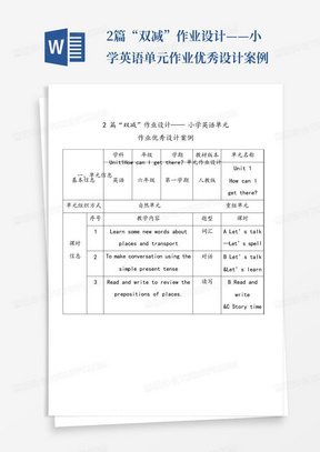 2篇“双减”作业设计——小学英语单元作业优秀设计案例