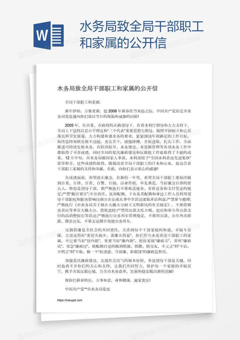 水务局致全局干部职工和家属的公开信