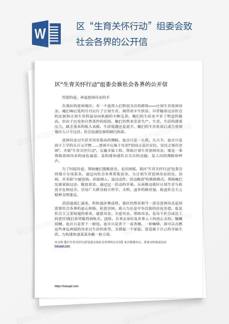 区“生育关怀行动”组委会致社会各界的公开信