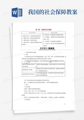 我国的社会保障教案/高中政治第2单元经济发展与社会进步第4课我国的个人收入分配与社会保障第2框我国的社会保障教学案