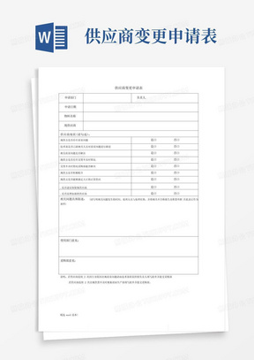 供应商变更申请表