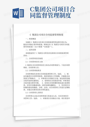 C集团公司项目合同监督管理制度