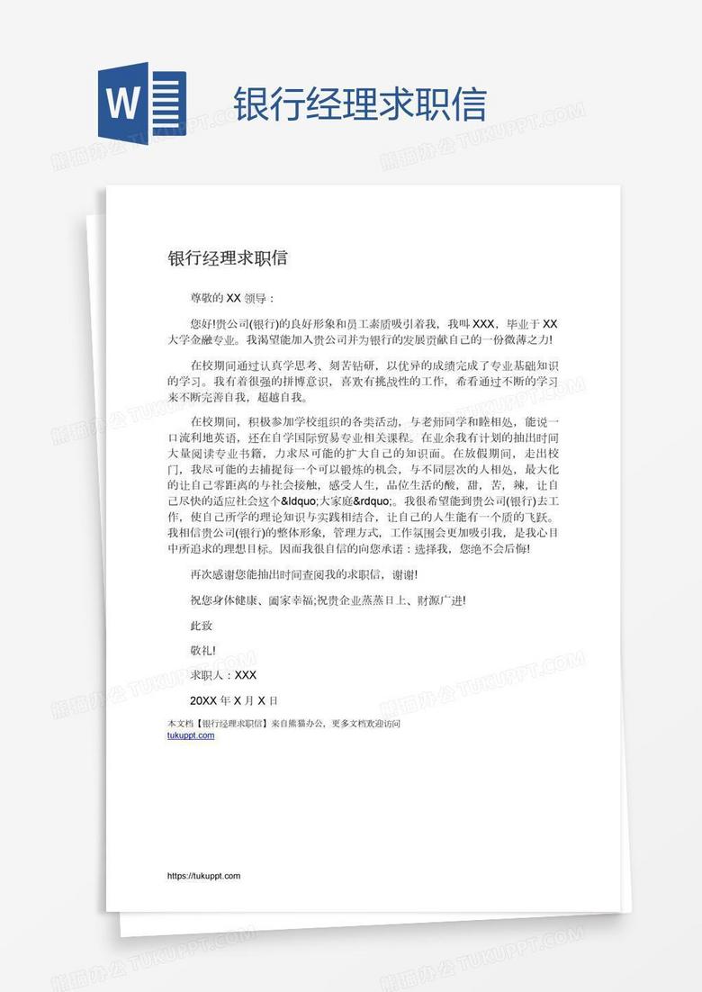 银行经理求职信
