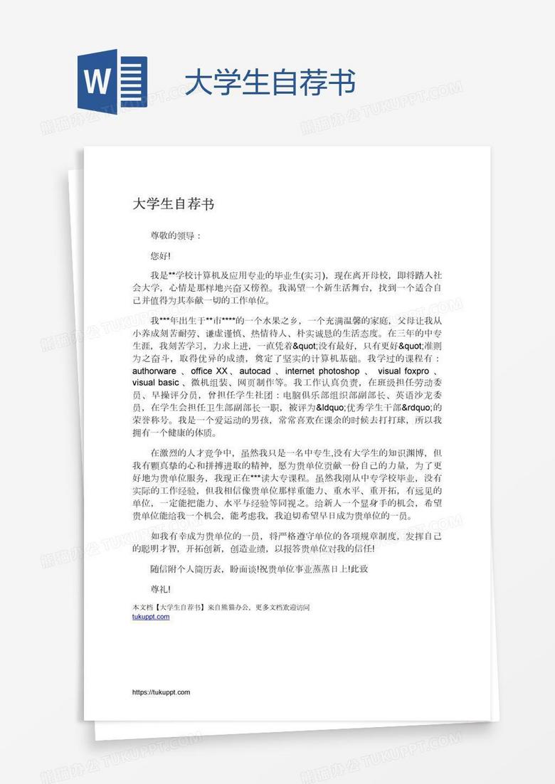 大学生自荐书
