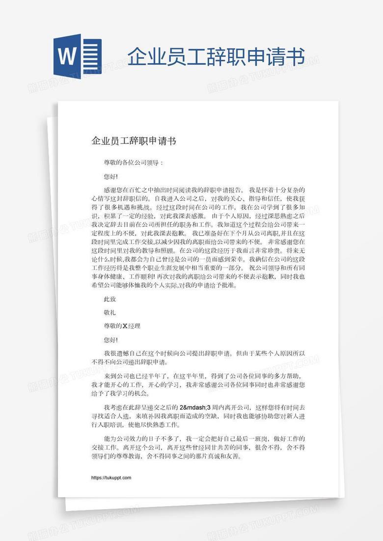 企业员工辞职申请书