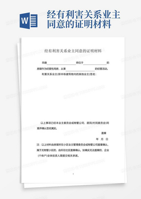 经有利害关系业主同意的证明材料