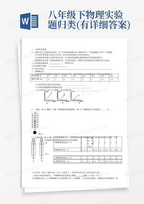 八年级下物理实验题归类(有详细答案)