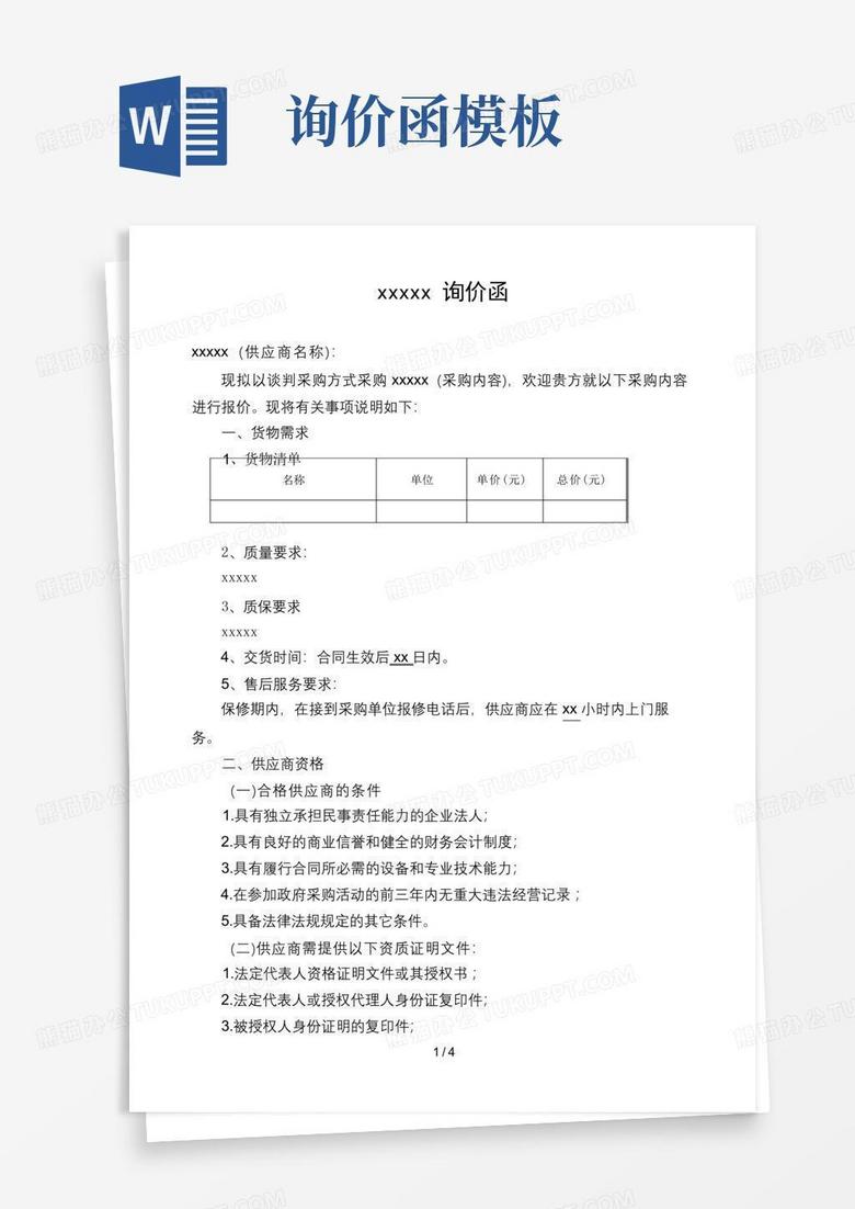 询价函Word模板下载_编号loxdxxno_熊猫办公