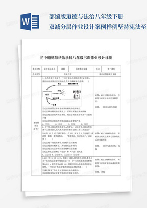 部编版道德与法治八年级下册双减分层作业设计案例样例坚持宪法至上...