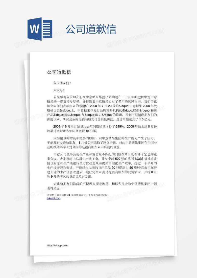 公司道歉信
