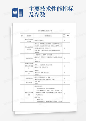 主要技术性能指标及参数