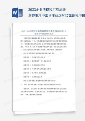 2023企业所得税汇算清缴调整事项中常见注意点附37张纳税申报表填写说明...