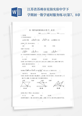 江苏省苏州市星海实验中学下学期初一数学延时服务练习(第7、8章...