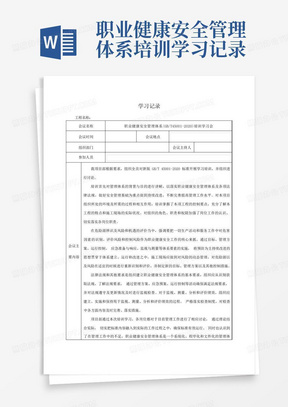 职业健康安全管理体系培训学习记录