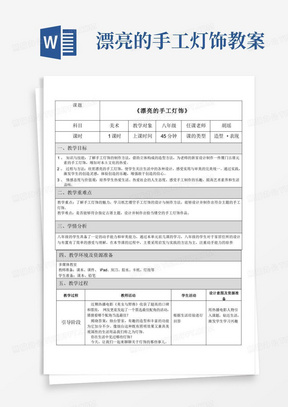 漂亮的手工灯饰教案/第3课漂亮的手工灯饰初中八年级美术下册教案教学设计教学反思人教版