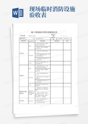 现场临时消防设施验收表