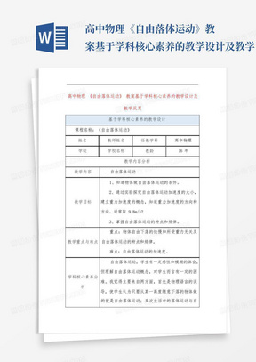 高中物理《自由落体运动》教案基于学科核心素养的教学设计及教学...