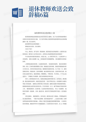 退休教师欢送会致辞稿6篇