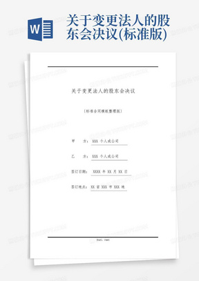 关于变更法人的股东会决议(标准版)