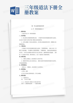 三年级道法下册全册教案/三年级道德与法治下册2不一样的你我他教案3篇