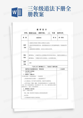 三年级道法下册全册教案/部编版小学道德与法治三年级下全册教案