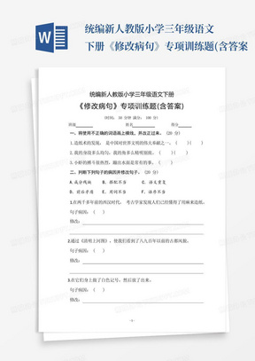 统编新人教版小学三年级语文下册《修改病句》专项训练题(含答案...