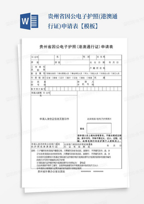 贵州省因公电子护照(港澳通行证)申请表【模板】