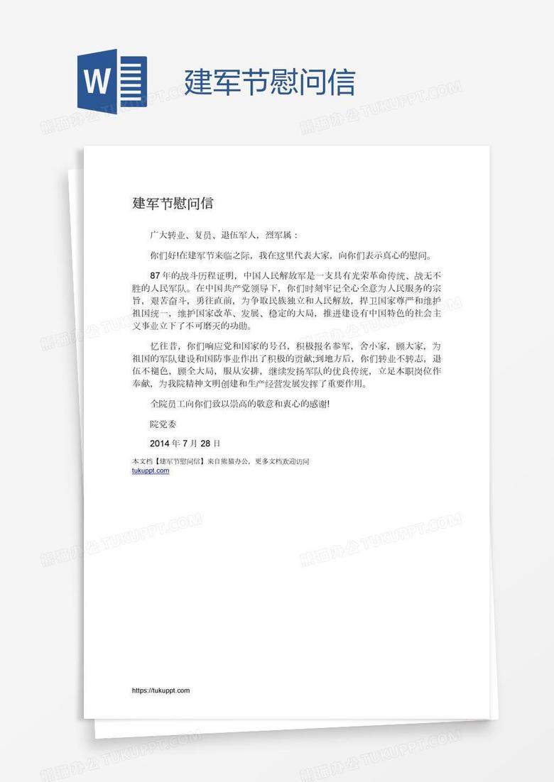 建军节慰问信