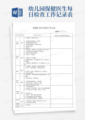 幼儿园保健医生每日检查工作记录表