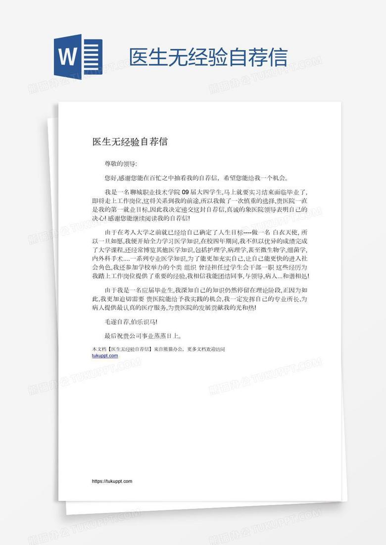 医生无经验自荐信