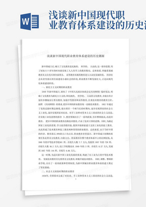 浅谈新中国现代职业教育体系建设的历史溯源