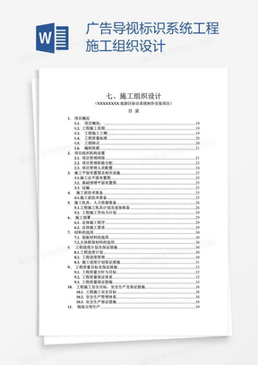 广告导视标识系统工程施工组织设计