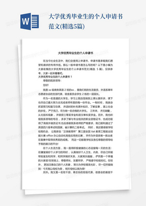 大学优秀毕业生的个人申请书范文(精选5篇)