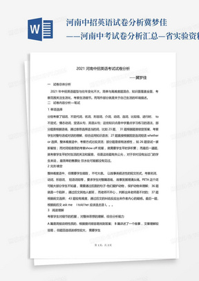 河南中招英语试卷分析冀梦佳——河南中考试卷分析汇总—省实验资料文...