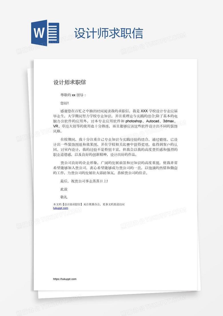 设计师求职信