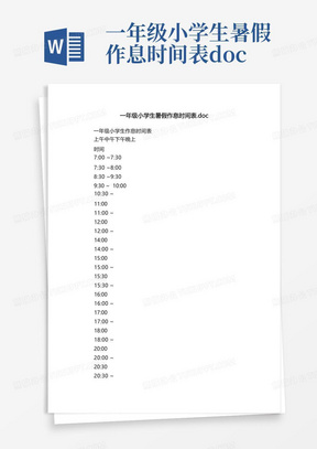 一年级小学生暑假作息时间表.doc