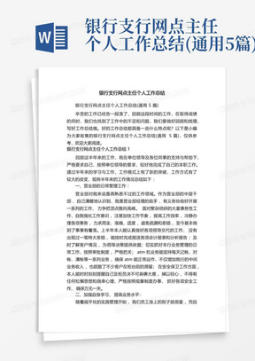 银行支行网点主任个人工作总结(通用5篇)