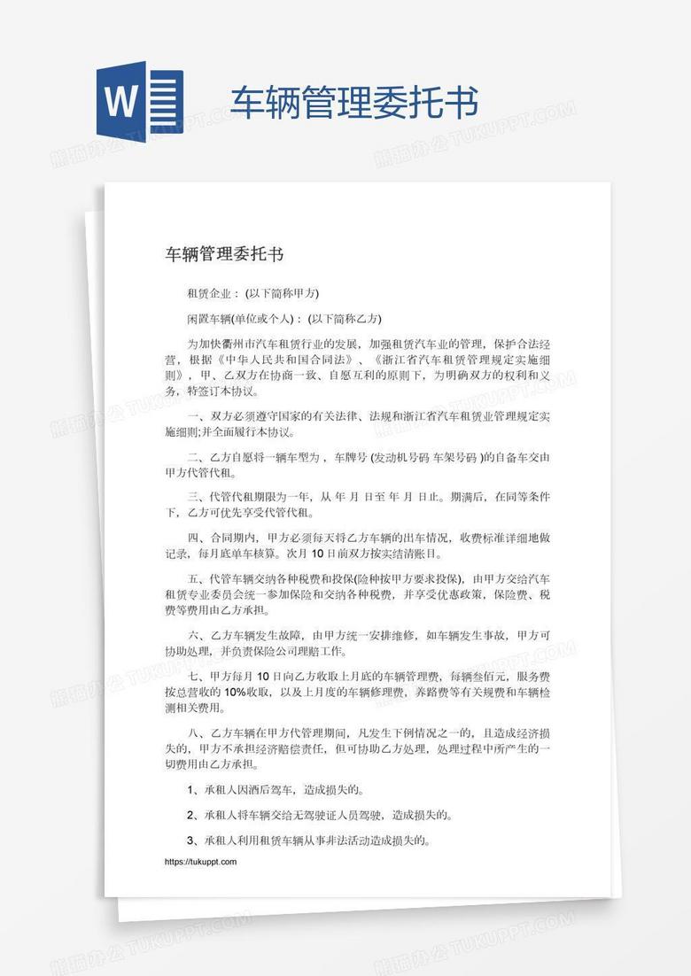车辆管理委托书