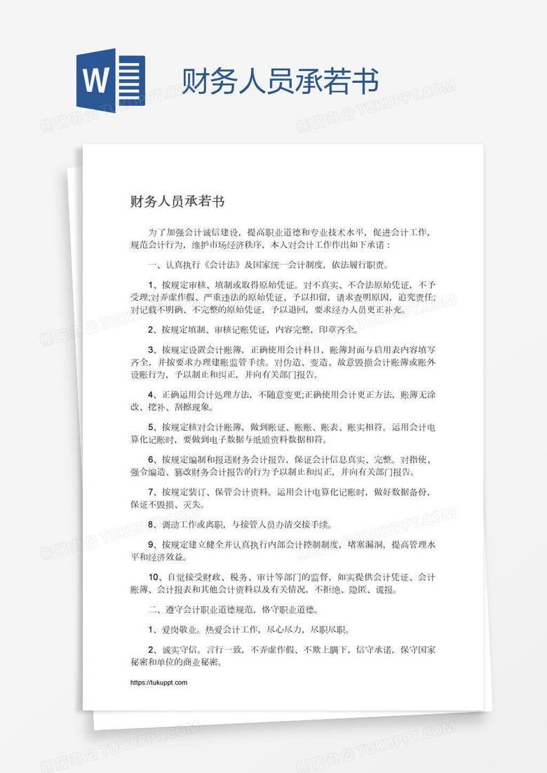 财务人员承若书