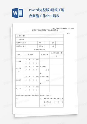 (word完整版)建筑工地夜间施工作业申请表