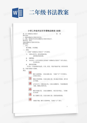 二年级书法教案/小学二年级书法写字课精品教案(全册)