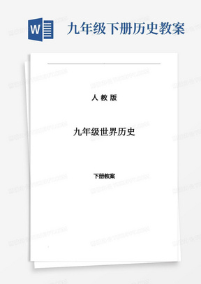 九年级下册历史教案/九年级历史下册全册教案