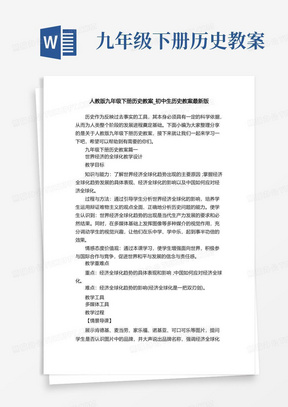 九年级下册历史教案/人教版九年级下册历史教案_初中生历史教案最新版