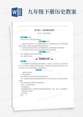 九年级下册历史教案/人教版九年级历史下册同步教案：第21课冷战后的世界格局