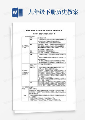 九年级下册历史教案/统编部编版九年级下册历史全册教案